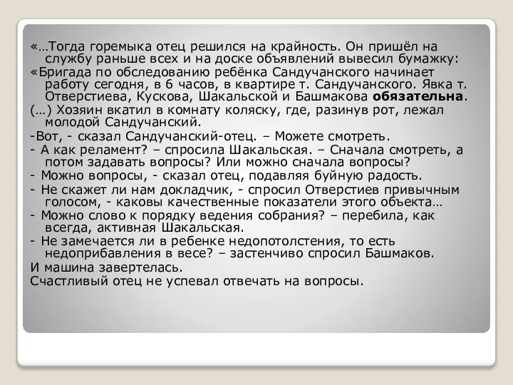 «…Тогда горемыка отец решился на крайность. Он пришёл на службу раньше