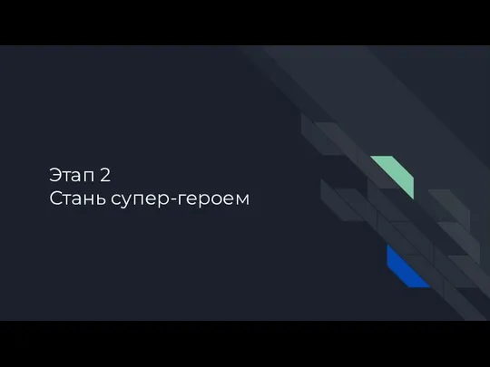 Этап 2 Стань супер-героем