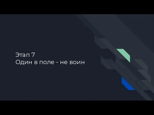 Этап 7 Один в поле - не воин