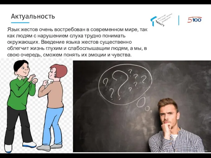 Актуальность Язык жестов очень востребован в современном мире, так как людям