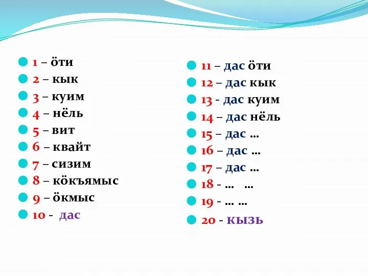 1 – öти 2 – кык 3 – куим 4 –