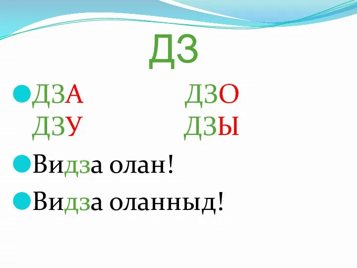 ДЗ ДЗА ДЗО ДЗУ ДЗЫ Видза олан! Видза оланныд!