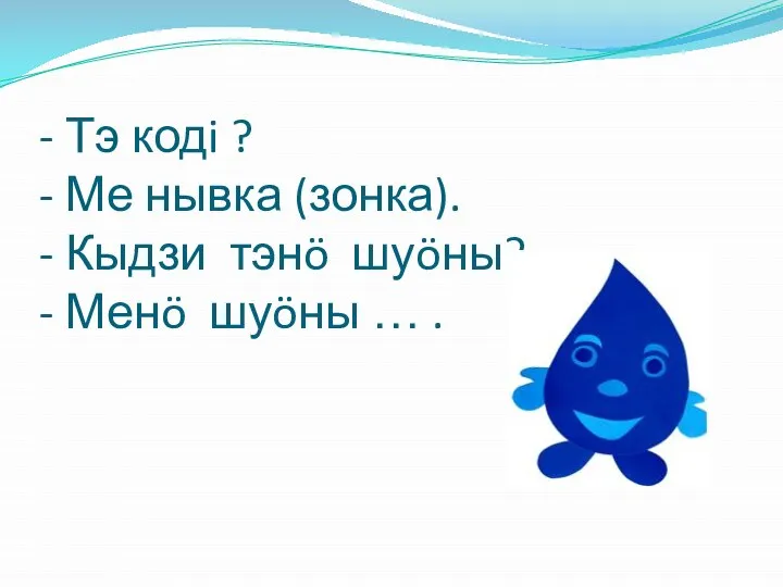 - Тэ кодi ? - Ме нывка (зонка). - Кыдзи тэнö