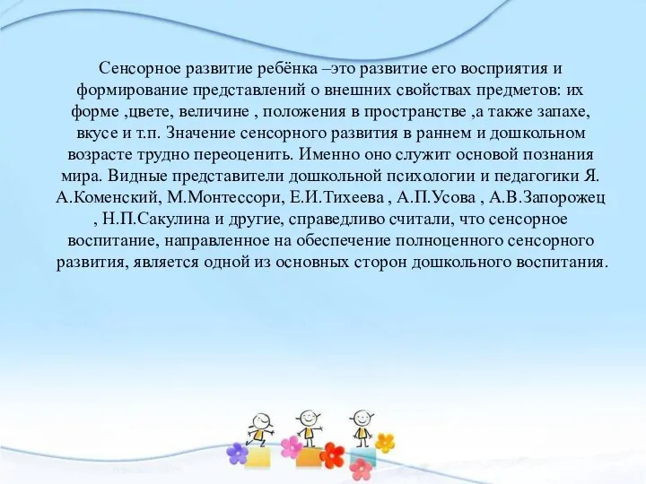 Сенсорное развитие ребёнка –это развитие его восприятия и формирование представлений о