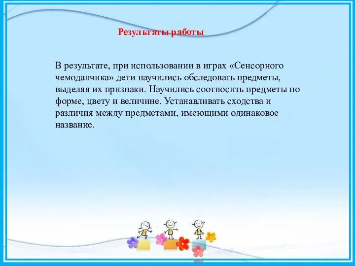 В результате, при использовании в играх «Сенсорного чемоданчика» дети научились обследовать