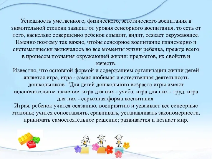 Успешность умственного, физического, эстетического воспитания в значительной степени зависит от уровня