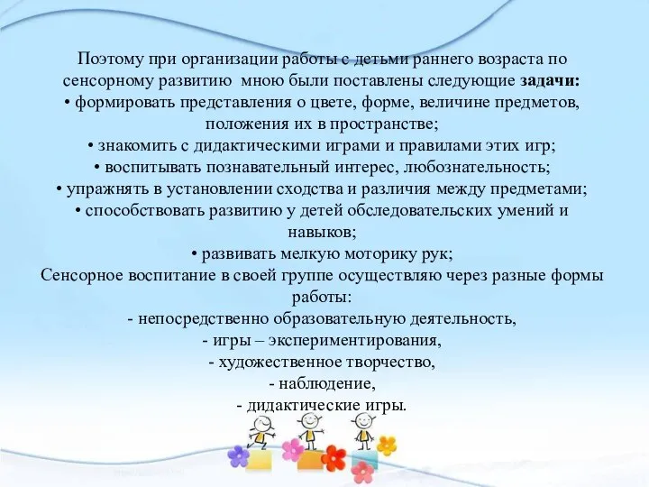 Поэтому при организации работы с детьми раннего возраста по сенсорному развитию