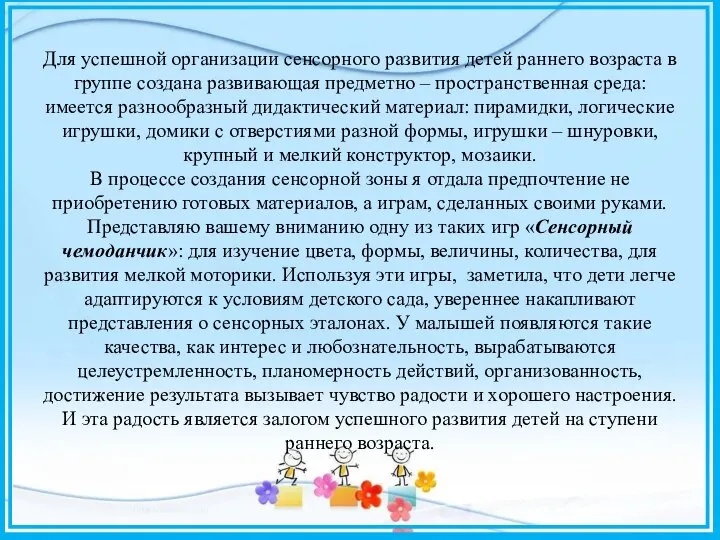 Для успешной организации сенсорного развития детей раннего возраста в группе создана