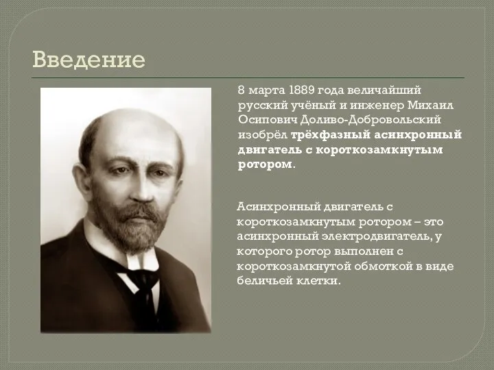 Введение 8 марта 1889 года величайший русский учёный и инженер Михаил