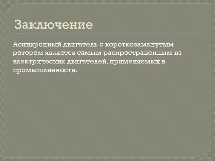 Заключение Асинхронный двигатель с короткозамкнутым ротором является самым распространенным из электрических двигателей, применяемых в промышленности.