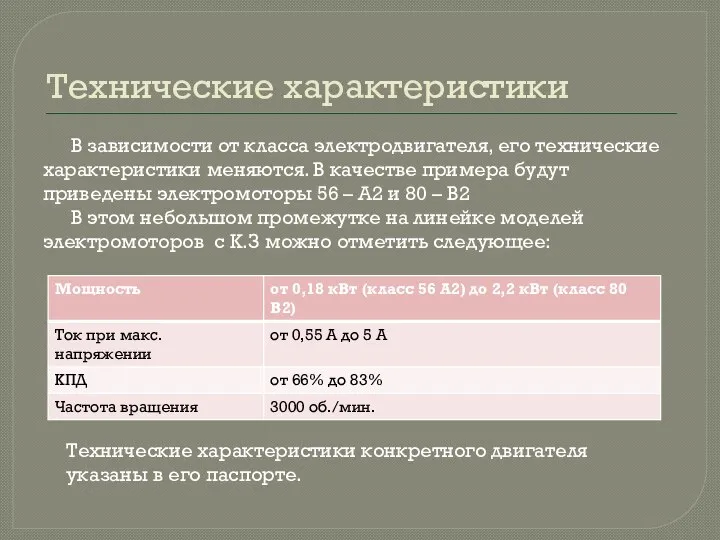 Технические характеристики В зависимости от класса электродвигателя, его технические характеристики меняются.