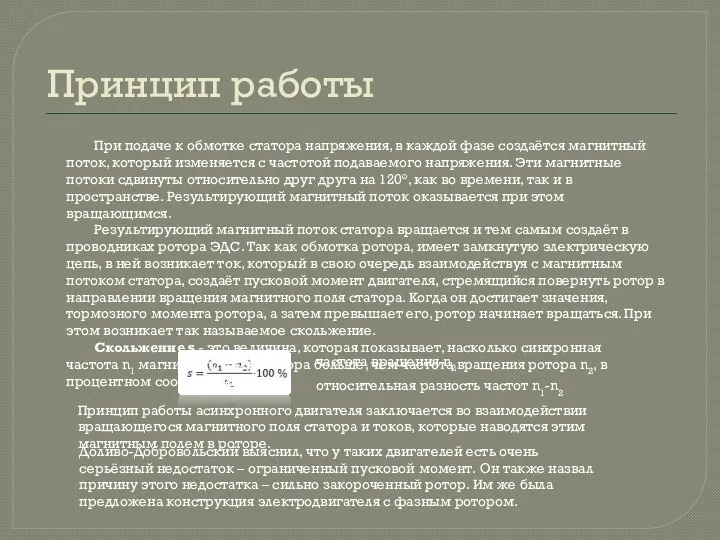 Принцип работы При подаче к обмотке статора напряжения, в каждой фазе