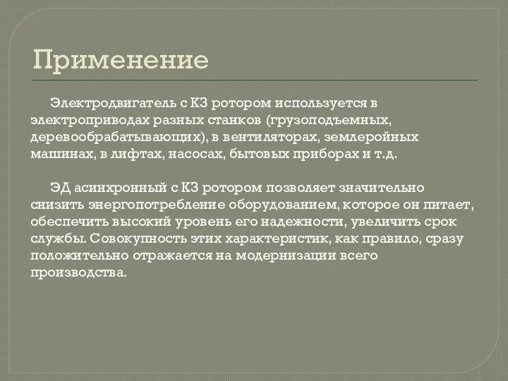 Применение Электродвигатель с КЗ ротором используется в электроприводах разных станков (грузоподъемных,