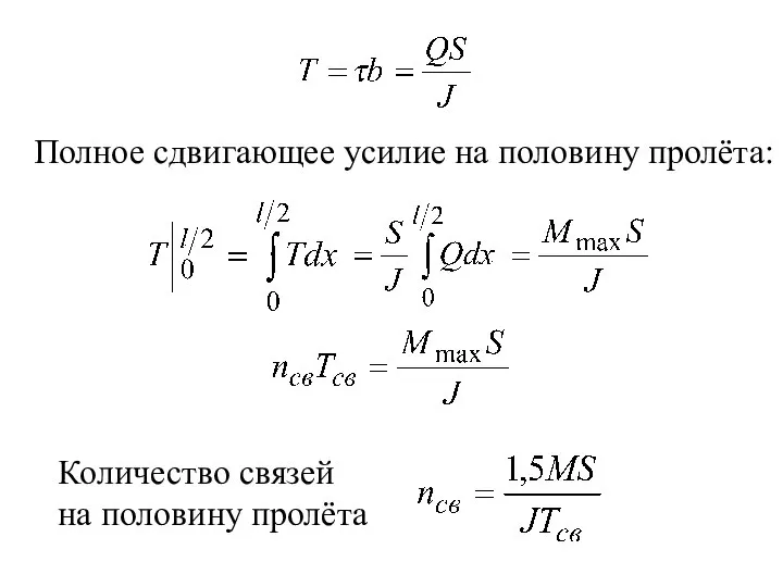 Количество связей на половину пролёта Полное сдвигающее усилие на половину пролёта: