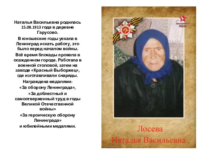 Наталья Васильевна родилась 15.08.1913 года в деревне Гарусово. В юношеские годы