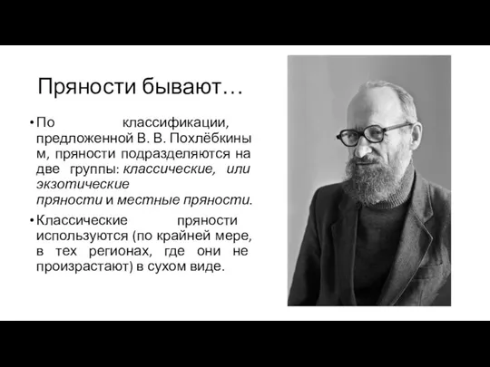 Пряности бывают… По классификации, предложенной В. В. Похлёбкиным, пряности подразделяются на