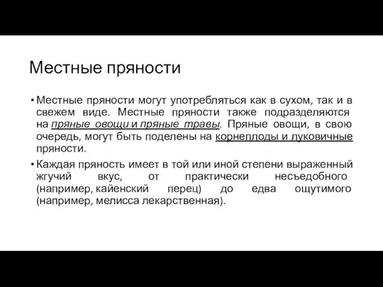 Местные пряности Местные пряности могут употребляться как в сухом, так и