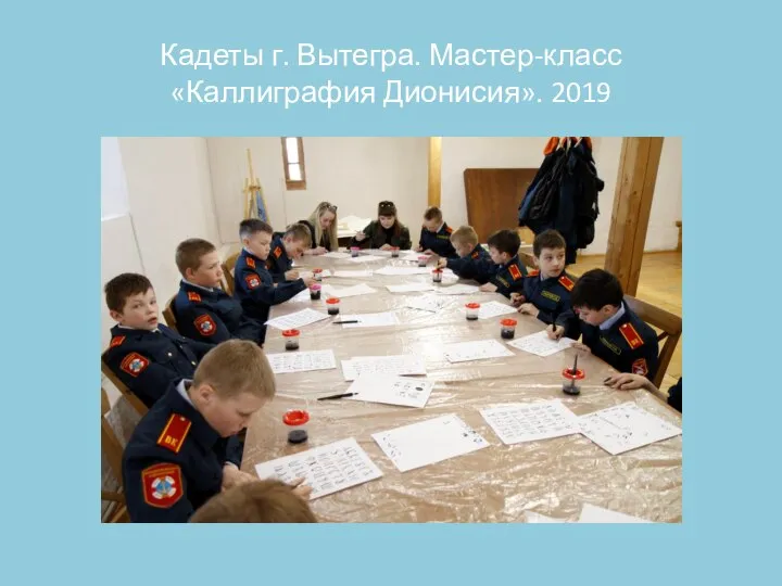 Кадеты г. Вытегра. Мастер-класс «Каллиграфия Дионисия». 2019