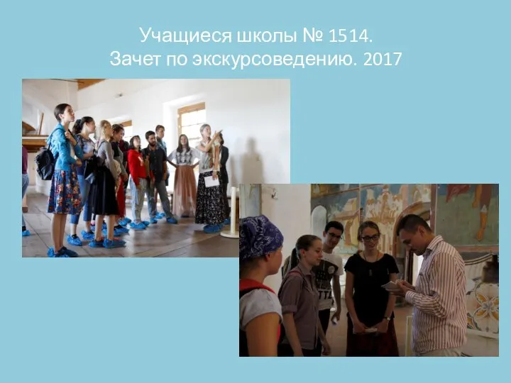 Учащиеся школы № 1514. Зачет по экскурсоведению. 2017