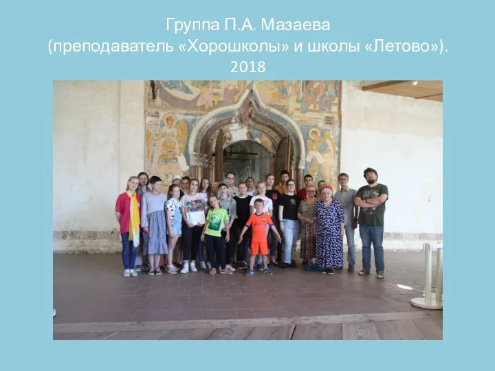 Группа П.А. Мазаева (преподаватель «Хорошколы» и школы «Летово»). 2018