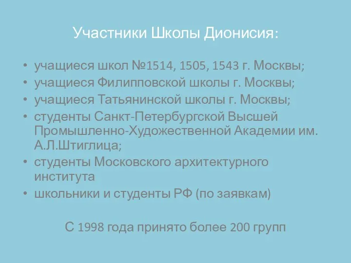 Участники Школы Дионисия: учащиеся школ №1514, 1505, 1543 г. Москвы; учащиеся