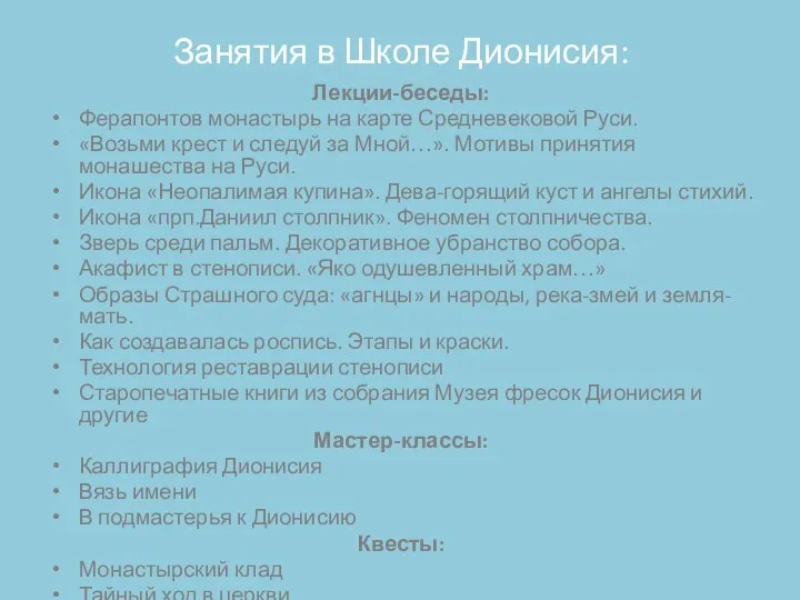 Занятия в Школе Дионисия: Лекции-беседы: Ферапонтов монастырь на карте Средневековой Руси.