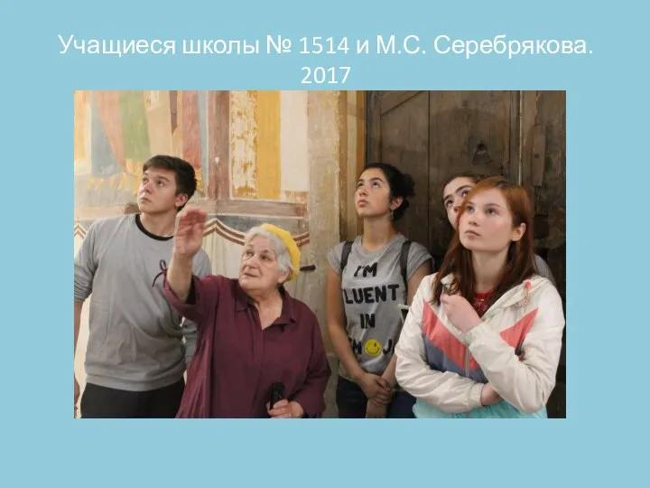 Учащиеся школы № 1514 и М.С. Серебрякова. 2017