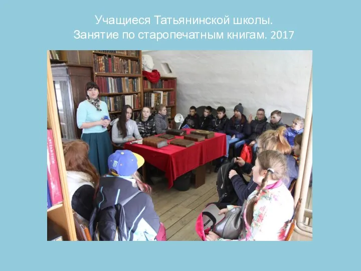 Учащиеся Татьянинской школы. Занятие по старопечатным книгам. 2017