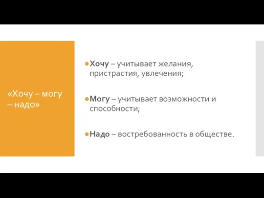 «Хочу – могу – надо» Хочу – учитывает желания, пристрастия, увлечения;