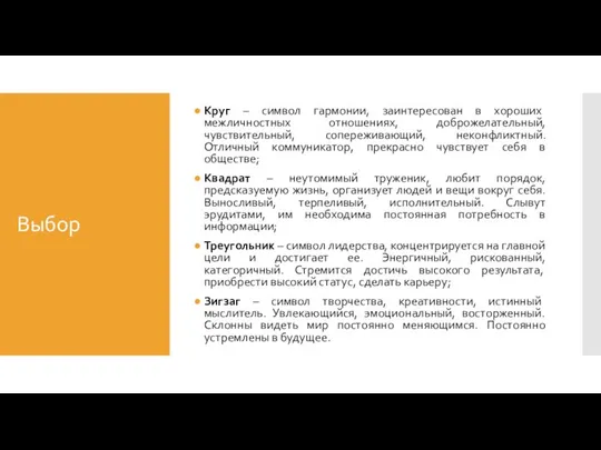 Выбор Круг – символ гармонии, заинтересован в хороших межличностных отношениях, доброжелательный,