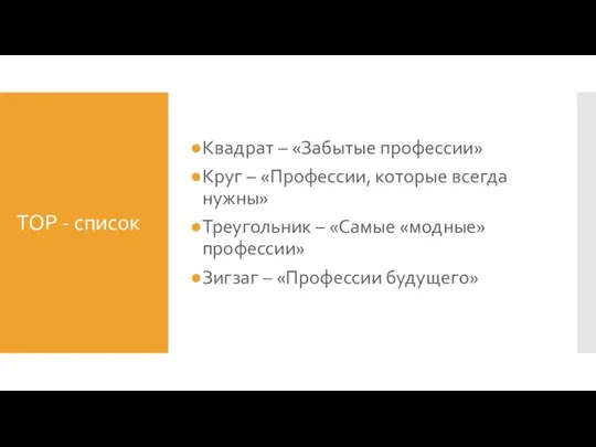 TOP - список Квадрат – «Забытые профессии» Круг – «Профессии, которые