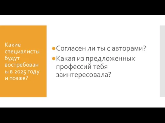 Какие специалисты будут востребованы в 2025 году и позже? Согласен ли