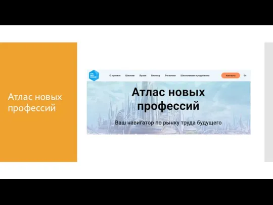 Атлас новых профессий