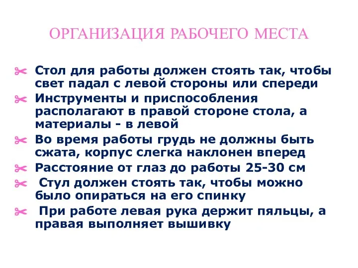 ОРГАНИЗАЦИЯ РАБОЧЕГО МЕСТА Стол для работы должен стоять так, чтобы свет