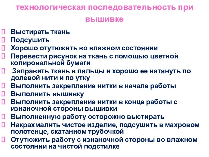 технологическая последовательность при вышивке Выстирать ткань Подсушить Хорошо отутюжить во влажном