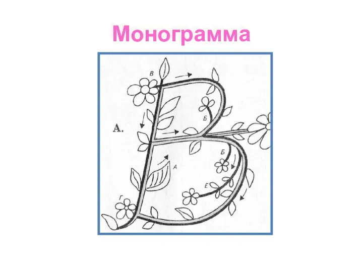 Монограмма