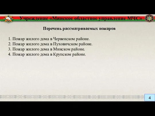 Учреждение «Минское областное управление МЧС» Перечень рассматриваемых пожаров 1. Пожар жилого