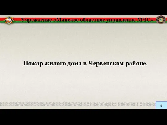 Учреждение «Минское областное управление МЧС» Пожар жилого дома в Червенском районе.