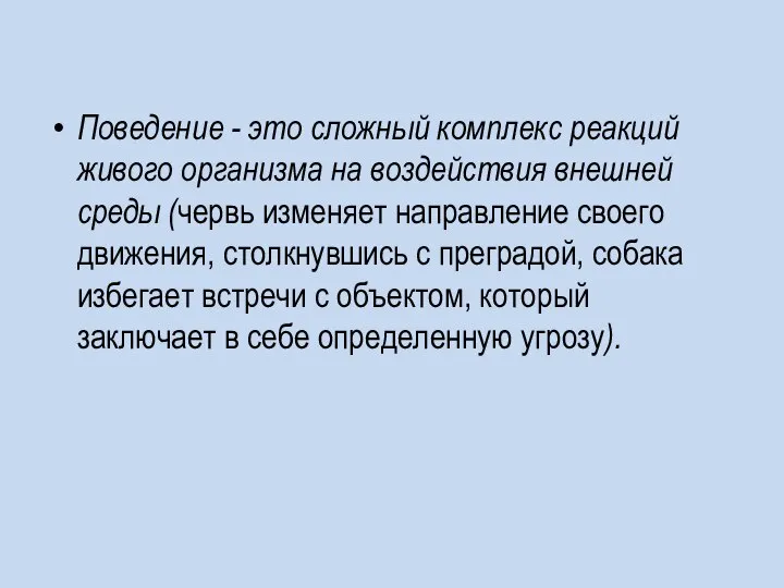 Поведение - это сложный комплекс реакций живого организма на воздействия внешней