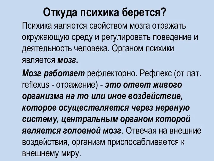 Откуда психика берется? Психика является свойством мозга отражать окружающую среду и