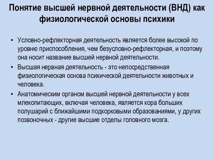 Понятие высшей нервной деятельности (ВНД) как физиологической основы психики Условно-рефлекторная деятельность