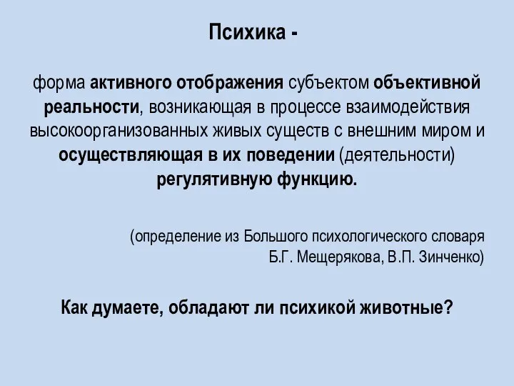 Психика - форма активного отображения субъектом объективной реальности, возникающая в процессе