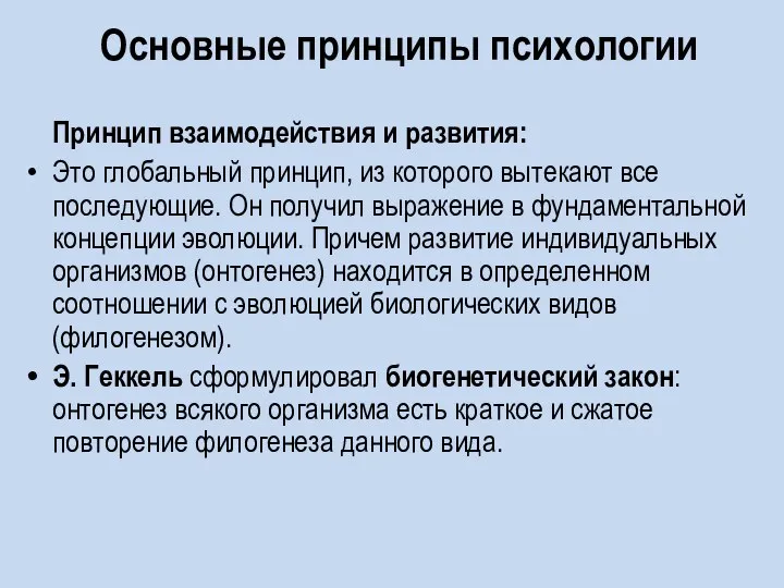 Основные принципы психологии Принцип взаимодействия и развития: Это глобальный принцип, из