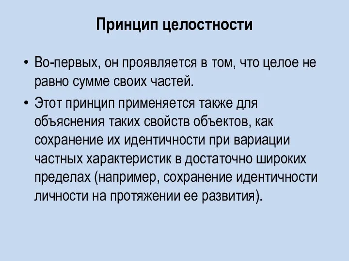 Принцип целостности Во-первых, он проявляется в том, что целое не равно