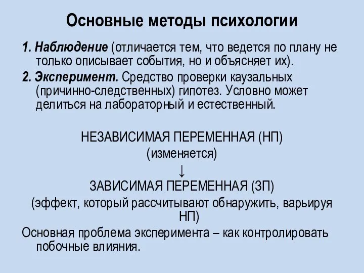 Основные методы психологии 1. Наблюдение (отличается тем, что ведется по плану