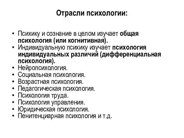 Отрасли психологии: Психику и сознание в целом изучает общая психология (или