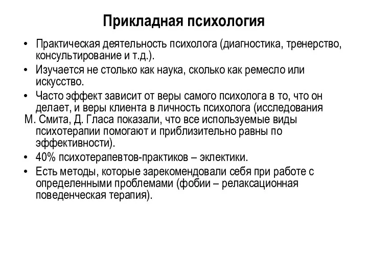 Прикладная психология Практическая деятельность психолога (диагностика, тренерство, консультирование и т.д.). Изучается