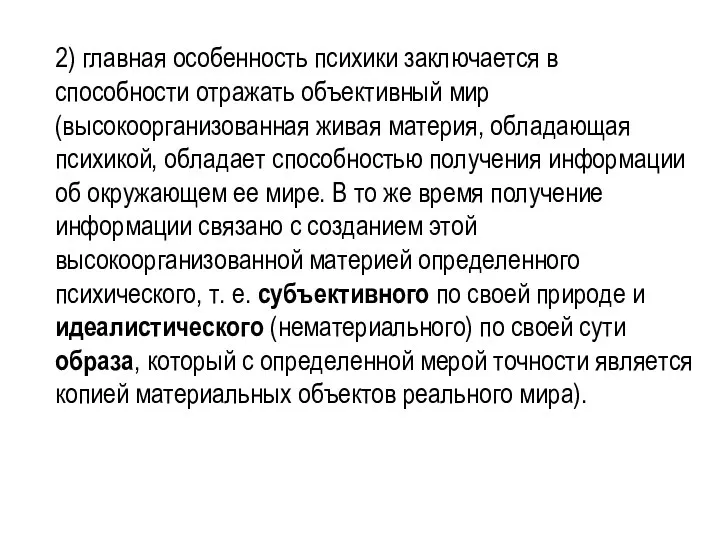 2) главная особенность психики заключается в способности отражать объективный мир (высокоорганизованная