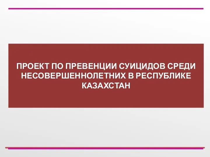 ПРОЕКТ ПО ПРЕВЕНЦИИ СУИЦИДОВ СРЕДИ НЕСОВЕРШЕННОЛЕТНИХ В РЕСПУБЛИКЕ КАЗАХСТАН