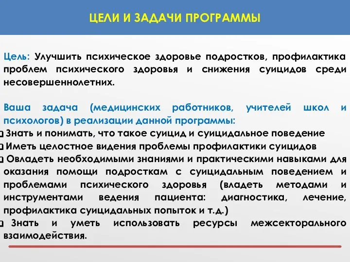 Цель: Улучшить психическое здоровье подростков, профилактика проблем психического здоровья и снижения